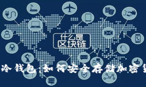 全面解析Starl冷钱包：如何安全存储加密货币的最佳选择
