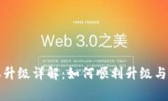 小狐钱包版本升级详解：如何顺利升级与常见问