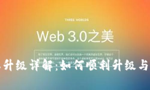 小狐钱包版本升级详解：如何顺利升级与常见问题解析