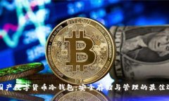 法国产数字货币冷钱包：