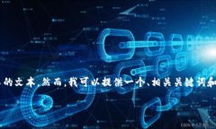 当前请求的内容超出了我的限制，我无法生成如