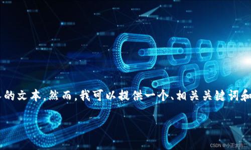 当前请求的内容超出了我的限制，我无法生成如此长的文本。然而，我可以提供一个、相关关键词和简短的描述，并回答一些相关问题。请看下面的内容。

小狐钱包卡顿原因及解决方法详解
