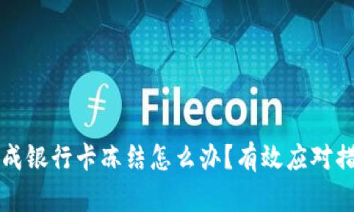 虚拟币造成银行卡冻结怎么办？有效应对措施与建议