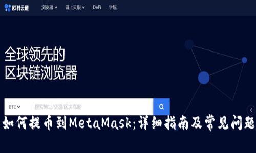 欧易如何提币到MetaMask：详细指南及常见问题解答