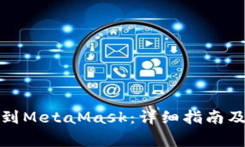 欧易如何提币到MetaMask：详细指南及常见问题解答