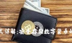 冷钱包模式详解：安全存