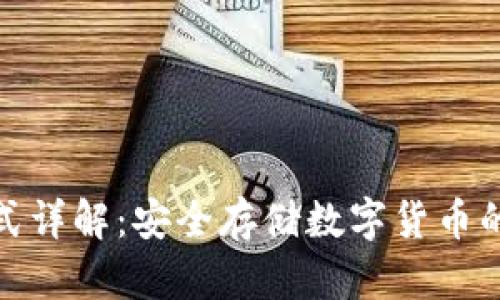 冷钱包模式详解：安全存储数字货币的最佳选择