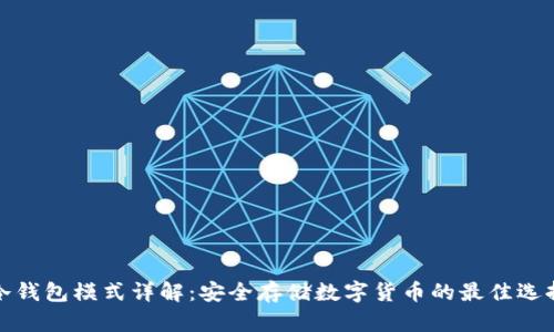 冷钱包模式详解：安全存储数字货币的最佳选择