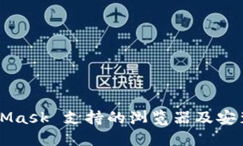 MetaMask 支持的浏览器及安装指南