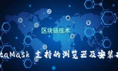 MetaMask 支持的浏览器及安