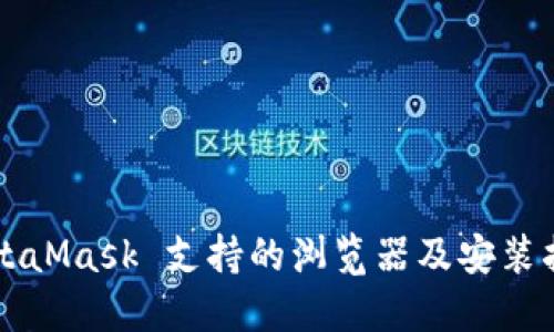 MetaMask 支持的浏览器及安装指南