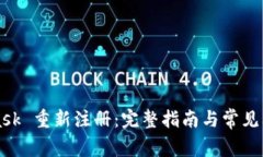 MetaMask 重新注册：完整指南与常见问题解析