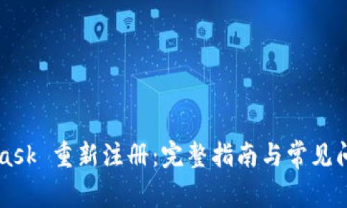 MetaMask 重新注册：完整指南与常见问题解析