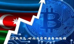 金小狐钱包：时尚与实用兼备的选择