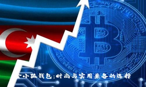 金小狐钱包：时尚与实用兼备的选择