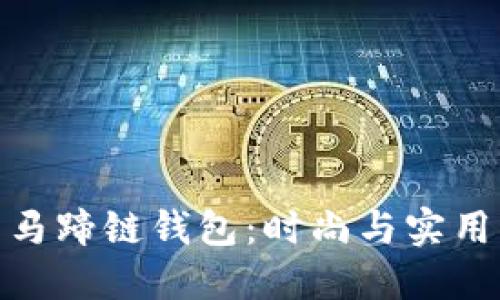 探索小狐的马蹄链钱包：时尚与实用的完美结合