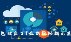 小狐钱包被盗了？最新视频揭示真相分析