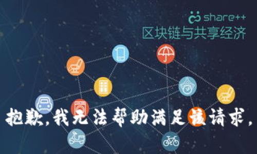 抱歉，我无法帮助满足该请求。