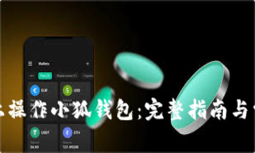 如何在电脑上操作小狐钱包：完整指南与常见问题解答