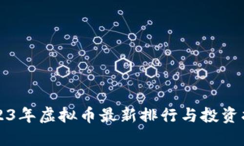 2023年虚拟币最新排行与投资指南