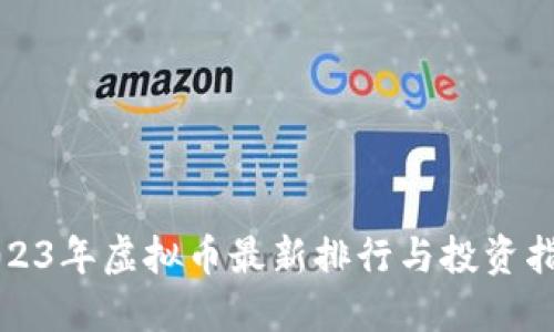 2023年虚拟币最新排行与投资指南