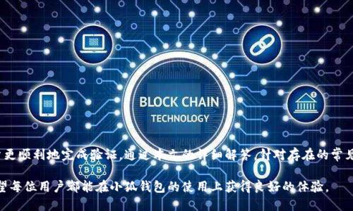    如何顺利通过小狐钱包身份验证：实用指南与技巧  / 
 guanjianci  小狐钱包, 身份验证, 钱包安全, 个人信息保护  /guanjianci 

 一、小狐钱包身份验证简介 
 小狐钱包是一款集数字货币存储、交易于一体的移动支付应用，其安全性和用户隐私保护得到了用户的一致好评。在下载安装到手机后，用户在使用小狐钱包之前，需要进行身份验证，这是为了确保用户的身份真实可靠，并防止不法行为的发生。身份验证不仅是为了用户的安全，也是为了遵守相关法律法规，保护用户的金融资产。 

 身份验证通常包括多个步骤，用户需要上传相关证件，填写个人信息等。小狐钱包的身份验证流程相对简便，但在上传文件和信息填写时，用户常常可能会遇到一些困惑或问题。本文将详细介绍如何顺利通过小狐钱包身份验证，并给出一些实用的建议和技巧。 

 二、身份验证的必要性 
 身份验证的主要目的是为了确保用户的身份真实，防止不法分子利用虚假身份进行洗钱、欺诈等非法活动。在数字货币领域，追踪资金流向及保护用户资产安全是至关重要的。通过身份验证，小狐钱包能够更好地保障用户的资金安全和个人隐私。 

 此外，身份验证有助于提升平台的信誉度，吸引更多的用户参与到小狐钱包的使用中。在全球范围内，越来越多的金融科技公司要求用户提供身份验证，以符合反洗钱和反欺诈的法律规定。 

 三、小狐钱包身份验证的步骤 
 小狐钱包的身份验证流程主要分为以下几个步骤： 

ol
listrong下载与注册：/strong 首先，用户需要在应用商店下载小狐钱包，并完成注册流程。注册时需提供基本信息，例如手机号码、电子邮箱等。/li
listrong进行身份验证：/strong 注册完成后，进入身份验证界面，系统会要求用户提供身份证明文件，例如身份证、护照等有效证件。/li
listrong上传文件：/strong 用户需将身份证明文件拍照或扫描上传，确保图像清晰可辨，并符合系统要求的尺寸和格式。/li
listrong填写个人信息：/strong 系统会要求用户填写相关个人信息，包括姓名、出生日期、地址等。需要确保信息与身份证明文件一致。/li
listrong等待审核：/strong 提交后，系统会进入审核阶段，通常需要几个工作日。用户可在应用内查看审核状态。/li
listrong审核通过：/strong 一旦审核通过，用户将收到通知，可以正式使用小狐钱包进行交易和转账。/li
/ol

 四、如何提高身份验证的通过率 
 成功通过身份验证的关键在于提供正确、清晰的信息及文件。以下是一些建议，可以帮助用户提高身份验证的通过率： 

ul
listrong确保资料真实：/strong 个人信息要如实填写，并确保与证件上的信息一致。任何不一致都可能导致审核不通过。/li
listrong确保文件清晰：/strong 上传的身份证明文件必须清晰可见，避免使用模糊或遮挡的照片。最好在良好的光线下拍摄，以提高图像质量。/li
listrong注意文件格式：/strong 不同平台对上传文件的格式有要求，比如JPEG或PNG格式，应严格遵守这些要求。/li
listrong提前准备：/strong 在进行身份验证之前，提前准备好所需的文件和相关信息，避免在填写过程中的拖延。/li
listrong及时关注：/strong 在提交身份验证后，持续关注审核状态，若有任何问题，尽早与客服沟通解决。/li
/ul

 五、常见问题解答 
 在进行小狐钱包身份验证过程中，用户可能会遇到一些常见问题。下面列出五个相关问题，并提供详细解答。 

h4 问题一：身份验证未通过，我该怎么办？ /h4
 如果收到身份验证未通过的通知，首先要仔细查看审核反馈，了解具体原因。通常，未通过的原因包括：所提交文件模糊、不一致的信息、文件格式不符等。用户可以采取以下措施： 

ul
li仔细检查上传的文件，确保无模糊或遮挡，必要时重新拍摄清晰的照片。/li
li核对填写的个人信息，与身份证明文件的信息进行逐项对照，确保一致。/li
li确认所上传的文件格式符合系统要求，且文件大小在允许范围内。/li
li若有疑问，及时联系小狐钱包的客服，寻求他们的帮助以了解具体未通过的原因和改正建议。/li
/ul

 通常情况下，完成以上步骤并进行再次提交后，用户就能顺利通过身份验证了。进行身份验证的关键在于认真对待每个步骤，确保资料的准确性与清晰度。 

h4 问题二：身份验证需要多长时间？ /h4
 根据小狐钱包的用户反馈，身份验证的审核时间通常在1至3个工作日之间。不过，根据用户提交审核的数量和审核高峰期，实际审核时间可能会有所延长。为了确保用户在等待期间的耐心，用户可以采取以下措施： 

ul
li在提交身份验证前，确保所有资料审核齐全，减少因资料问题而导致的多次提交，节省时间。/li
li查看小狐钱包是否有任何公告或通知，了解当前的审核情况。/li
li联系小狐钱包客服确认审核进度，获取更及时的信息。 /li
/ul

 总体而言，虽然审核时间可能因各种因素而有所不同，但只要提供了准确和清晰的信息，审核通常不会太久。 

h4 问题三：国际用户如何进行身份验证？ /h4
 对于国际用户，小狐钱包也支持提供身份验证。用户需注意的是，不同国家和地区对身份证明文件的规定有所不同，用户应提交符合本国法律规定的有效证件。通常，国际用户可以使用护照、居留许可等有效证件进行身份验证。以下是一些建议： 

ul
li确认所需的身份证明文件，仔细阅读小狐钱包对国际用户的具体要求。/li
li确保所提交的文件翻译到必要的语言，并附上原件，以及相关的翻译证明（如果需要）。/li
li在提交后的审核期间，随时关注邮件及消息，避免遗漏重要通知。 /li
/ul

 由于国际用户的身份验证需求相对复杂，建议在开始进行身份验证之前，详细咨询小狐钱包客服，以确保所有提供的信息和资料都符合要求。 

h4 问题四：我该如何保障个人信息安全？ /h4
 进行身份验证的过程中，用户需要上传个人敏感信息，如何保障信息安全是每个用户都非常关心的问题。以下是一些建议，可以帮助用户提升个人信息安全性： 

ul
listrong选择官方渠道：/strong 务必在小狐钱包的官方应用和网站上进行身份验证，避免在第三方平台上上传个人信息。/li
listrong定期修改密码：/strong 确保使用强密码并定期更换，以防止账户被非法访问。/li
listrong启用双重验证：/strong 开启双重验证，增加账户的安全防护层，提高信息安全性。/li
listrong不轻信不明链接：/strong 对于邮件、短信中发送的链接，保持警惕，不轻易点击不明来源的链接。/li
/ul

 个人信息安全是每个用户的责任，保护好个人信息不仅能够保障数字资产的安全，也是享受服务的基础。 

h4 问题五：身份验证失败是否会影响使用？ /h4
 如果身份验证未能通过，用户将无法完全使用小狐钱包的金融服务，包括数字货币交易、转账等。因此，确保身份验证顺利通过至关重要。用户在身份验证未通过的状态下，可以采取以下措施： 

ul
li认真对待审核反馈，逐条检查原因，确保再次提交的资料没有问题。/li
li联系小狐钱包客服获取更多的指导，以明确如何纠正问题并取得成功。/li
li在等待身份验证期间，可以熟悉小狐钱包的其他功能计划，准备好日后使用。 /li
/ul

 在个人金融活动中，身份验证是基础也是起点，确保其顺利通过是用户安全使用小狐钱包的保障。 

 六、总结 
 小狐钱包的身份验证是用户安全使用平台、保护个人资产的重要环节。了解身份验证的必要性、步骤以及提高通过率的方法，将帮助用户更顺利地完成验证。通过本文的详细解答，针对存在的常见问题，希望能够为用户解决困扰，确保他们可以安全、顺利地使用小狐钱包。 

 如今，数字货币的使用越来越普遍，身份验证对于每个用户来说，不仅是合规的要求，更是保障资产安全和个人隐私保护的必要手段。希望每位用户都能在小狐钱包的使用上获得良好的体验。 