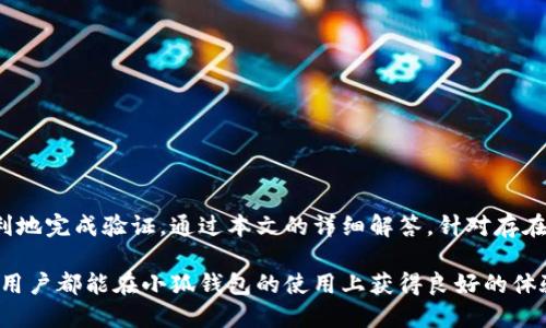    如何顺利通过小狐钱包身份验证：实用指南与技巧  / 
 guanjianci  小狐钱包, 身份验证, 钱包安全, 个人信息保护  /guanjianci 

 一、小狐钱包身份验证简介 
 小狐钱包是一款集数字货币存储、交易于一体的移动支付应用，其安全性和用户隐私保护得到了用户的一致好评。在下载安装到手机后，用户在使用小狐钱包之前，需要进行身份验证，这是为了确保用户的身份真实可靠，并防止不法行为的发生。身份验证不仅是为了用户的安全，也是为了遵守相关法律法规，保护用户的金融资产。 

 身份验证通常包括多个步骤，用户需要上传相关证件，填写个人信息等。小狐钱包的身份验证流程相对简便，但在上传文件和信息填写时，用户常常可能会遇到一些困惑或问题。本文将详细介绍如何顺利通过小狐钱包身份验证，并给出一些实用的建议和技巧。 

 二、身份验证的必要性 
 身份验证的主要目的是为了确保用户的身份真实，防止不法分子利用虚假身份进行洗钱、欺诈等非法活动。在数字货币领域，追踪资金流向及保护用户资产安全是至关重要的。通过身份验证，小狐钱包能够更好地保障用户的资金安全和个人隐私。 

 此外，身份验证有助于提升平台的信誉度，吸引更多的用户参与到小狐钱包的使用中。在全球范围内，越来越多的金融科技公司要求用户提供身份验证，以符合反洗钱和反欺诈的法律规定。 

 三、小狐钱包身份验证的步骤 
 小狐钱包的身份验证流程主要分为以下几个步骤： 

ol
listrong下载与注册：/strong 首先，用户需要在应用商店下载小狐钱包，并完成注册流程。注册时需提供基本信息，例如手机号码、电子邮箱等。/li
listrong进行身份验证：/strong 注册完成后，进入身份验证界面，系统会要求用户提供身份证明文件，例如身份证、护照等有效证件。/li
listrong上传文件：/strong 用户需将身份证明文件拍照或扫描上传，确保图像清晰可辨，并符合系统要求的尺寸和格式。/li
listrong填写个人信息：/strong 系统会要求用户填写相关个人信息，包括姓名、出生日期、地址等。需要确保信息与身份证明文件一致。/li
listrong等待审核：/strong 提交后，系统会进入审核阶段，通常需要几个工作日。用户可在应用内查看审核状态。/li
listrong审核通过：/strong 一旦审核通过，用户将收到通知，可以正式使用小狐钱包进行交易和转账。/li
/ol

 四、如何提高身份验证的通过率 
 成功通过身份验证的关键在于提供正确、清晰的信息及文件。以下是一些建议，可以帮助用户提高身份验证的通过率： 

ul
listrong确保资料真实：/strong 个人信息要如实填写，并确保与证件上的信息一致。任何不一致都可能导致审核不通过。/li
listrong确保文件清晰：/strong 上传的身份证明文件必须清晰可见，避免使用模糊或遮挡的照片。最好在良好的光线下拍摄，以提高图像质量。/li
listrong注意文件格式：/strong 不同平台对上传文件的格式有要求，比如JPEG或PNG格式，应严格遵守这些要求。/li
listrong提前准备：/strong 在进行身份验证之前，提前准备好所需的文件和相关信息，避免在填写过程中的拖延。/li
listrong及时关注：/strong 在提交身份验证后，持续关注审核状态，若有任何问题，尽早与客服沟通解决。/li
/ul

 五、常见问题解答 
 在进行小狐钱包身份验证过程中，用户可能会遇到一些常见问题。下面列出五个相关问题，并提供详细解答。 

h4 问题一：身份验证未通过，我该怎么办？ /h4
 如果收到身份验证未通过的通知，首先要仔细查看审核反馈，了解具体原因。通常，未通过的原因包括：所提交文件模糊、不一致的信息、文件格式不符等。用户可以采取以下措施： 

ul
li仔细检查上传的文件，确保无模糊或遮挡，必要时重新拍摄清晰的照片。/li
li核对填写的个人信息，与身份证明文件的信息进行逐项对照，确保一致。/li
li确认所上传的文件格式符合系统要求，且文件大小在允许范围内。/li
li若有疑问，及时联系小狐钱包的客服，寻求他们的帮助以了解具体未通过的原因和改正建议。/li
/ul

 通常情况下，完成以上步骤并进行再次提交后，用户就能顺利通过身份验证了。进行身份验证的关键在于认真对待每个步骤，确保资料的准确性与清晰度。 

h4 问题二：身份验证需要多长时间？ /h4
 根据小狐钱包的用户反馈，身份验证的审核时间通常在1至3个工作日之间。不过，根据用户提交审核的数量和审核高峰期，实际审核时间可能会有所延长。为了确保用户在等待期间的耐心，用户可以采取以下措施： 

ul
li在提交身份验证前，确保所有资料审核齐全，减少因资料问题而导致的多次提交，节省时间。/li
li查看小狐钱包是否有任何公告或通知，了解当前的审核情况。/li
li联系小狐钱包客服确认审核进度，获取更及时的信息。 /li
/ul

 总体而言，虽然审核时间可能因各种因素而有所不同，但只要提供了准确和清晰的信息，审核通常不会太久。 

h4 问题三：国际用户如何进行身份验证？ /h4
 对于国际用户，小狐钱包也支持提供身份验证。用户需注意的是，不同国家和地区对身份证明文件的规定有所不同，用户应提交符合本国法律规定的有效证件。通常，国际用户可以使用护照、居留许可等有效证件进行身份验证。以下是一些建议： 

ul
li确认所需的身份证明文件，仔细阅读小狐钱包对国际用户的具体要求。/li
li确保所提交的文件翻译到必要的语言，并附上原件，以及相关的翻译证明（如果需要）。/li
li在提交后的审核期间，随时关注邮件及消息，避免遗漏重要通知。 /li
/ul

 由于国际用户的身份验证需求相对复杂，建议在开始进行身份验证之前，详细咨询小狐钱包客服，以确保所有提供的信息和资料都符合要求。 

h4 问题四：我该如何保障个人信息安全？ /h4
 进行身份验证的过程中，用户需要上传个人敏感信息，如何保障信息安全是每个用户都非常关心的问题。以下是一些建议，可以帮助用户提升个人信息安全性： 

ul
listrong选择官方渠道：/strong 务必在小狐钱包的官方应用和网站上进行身份验证，避免在第三方平台上上传个人信息。/li
listrong定期修改密码：/strong 确保使用强密码并定期更换，以防止账户被非法访问。/li
listrong启用双重验证：/strong 开启双重验证，增加账户的安全防护层，提高信息安全性。/li
listrong不轻信不明链接：/strong 对于邮件、短信中发送的链接，保持警惕，不轻易点击不明来源的链接。/li
/ul

 个人信息安全是每个用户的责任，保护好个人信息不仅能够保障数字资产的安全，也是享受服务的基础。 

h4 问题五：身份验证失败是否会影响使用？ /h4
 如果身份验证未能通过，用户将无法完全使用小狐钱包的金融服务，包括数字货币交易、转账等。因此，确保身份验证顺利通过至关重要。用户在身份验证未通过的状态下，可以采取以下措施： 

ul
li认真对待审核反馈，逐条检查原因，确保再次提交的资料没有问题。/li
li联系小狐钱包客服获取更多的指导，以明确如何纠正问题并取得成功。/li
li在等待身份验证期间，可以熟悉小狐钱包的其他功能计划，准备好日后使用。 /li
/ul

 在个人金融活动中，身份验证是基础也是起点，确保其顺利通过是用户安全使用小狐钱包的保障。 

 六、总结 
 小狐钱包的身份验证是用户安全使用平台、保护个人资产的重要环节。了解身份验证的必要性、步骤以及提高通过率的方法，将帮助用户更顺利地完成验证。通过本文的详细解答，针对存在的常见问题，希望能够为用户解决困扰，确保他们可以安全、顺利地使用小狐钱包。 

 如今，数字货币的使用越来越普遍，身份验证对于每个用户来说，不仅是合规的要求，更是保障资产安全和个人隐私保护的必要手段。希望每位用户都能在小狐钱包的使用上获得良好的体验。 