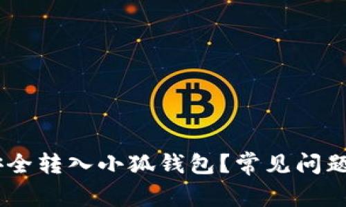 如何将CORE币安全转入小狐钱包？常见问题解答与处理方法