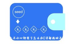 小狐钱包不小心卸载了怎么办？详解找回与安全