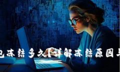 : 小狐钱包冻结多久？详解冻结原因与解冻流程
