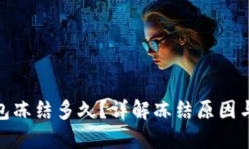 : 小狐钱包冻结多久？详解冻结原因与解冻流程
