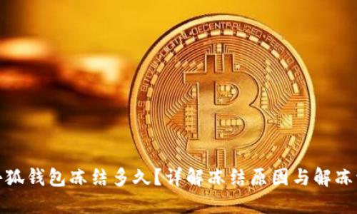 : 小狐钱包冻结多久？详解冻结原因与解冻流程