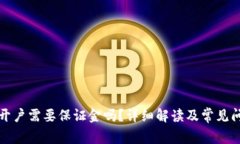 泰达币开户需要保证金吗？详细解读及常见问题