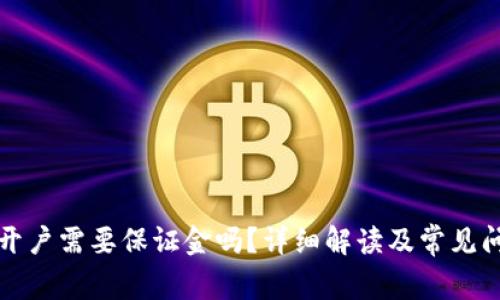 泰达币开户需要保证金吗？详细解读及常见问题解析