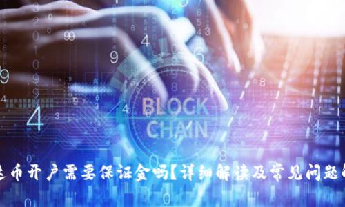 泰达币开户需要保证金吗？详细解读及常见问题解析