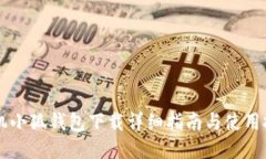 手机小狐钱包下载详细指南与使用技巧