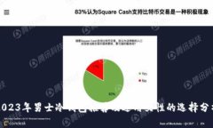 2023年男士冷钱包推荐及适用女性的选择分析