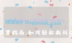 小狐钱包界面设置指南：如何轻松找到并调整设