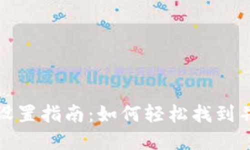 小狐钱包界面设置指南：如何轻松找到并调整设置选项