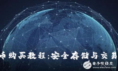 冷钱包TRX币购买教程：安全存储与交易的最佳实践