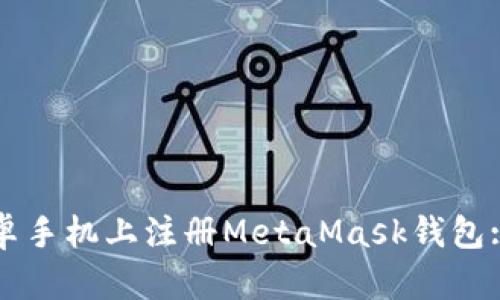 如何在安卓手机上注册MetaMask钱包: 完整指南