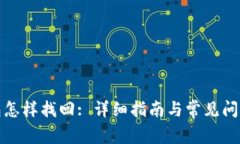 冷钱包怎样找回: 详细指南与常见问题解答