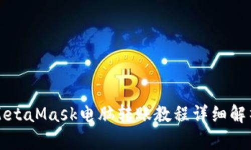 MetaMask电脑转账教程详细解析