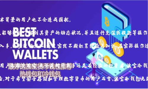   波宝冷钱包：安全、便捷的数字货币存储解决方案 / 
 guanjianci 冷钱包,数字货币,波宝钱包,加密资产 /guanjianci 

什么是波宝冷钱包？
波宝冷钱包是用于存储数字货币的一种硬件设备，旨在为用户提供高安全性和极低的风险。与热钱包（在线钱包）相比，冷钱包能够有效避免黑客攻击和网络漏洞的风险，因为它并不直接连接到互联网。波宝冷钱包不仅支持多种数字货币的存储和管理，还提供了便捷的用户体验，使得用户能够方便地进行资产管理。

近年来，随着区块链技术的发展，越来越多的人开始关注数字货币。冷钱包的需求随之增加，尤其是对于那些拥有大量数字资产的投资者而言，选择一款可靠的冷钱包显得尤为重要。波宝冷钱包凭借其出色的安全性、易用性以及兼容多种币种的特点，受到许多用户的青睐。

波宝冷钱包的主要特点
波宝冷钱包的设计理念是安全至上，以下是其主要特点：

h41. 高安全性/h4
波宝冷钱包采用了先进的加密技术和硬件防护措施，确保用户的私钥和资产不受威胁。冷钱包将用户的私钥保存在设备内部，不会通过互联网传输，从而避免了遭到黑客攻击的风险。

h42. 多币种支持/h4
波宝冷钱包支持多种流行的数字货币，包括比特币、以太坊等，并且不断更新支持新的币种。用户可以在一个设备上管理不同的资产，无需使用多个钱包来分散管理。

h43. 便捷性/h4
虽然冷钱包的安全性强，但使用起来并不复杂。波宝冷钱包设计简洁，用户可以通过简单的操作轻松进行数字资产的存取。此外，波宝冷钱包还支持手机应用程序，方便用户随时随地管理资产。

h44. 安全备份/h4
为了防止用户丢失资产，波宝冷钱包提供了多种备份选项，包括助记词、密码等。用户可以根据自己的需求选择合适的备份方式，确保在设备丢失或损坏时能够迅速找回资产。

使用波宝冷钱包的步骤
使用波宝冷钱包的过程相对简单，下面是几个主要步骤：

h41. 购买波宝冷钱包/h4
用户可以在官方网站或授权代理处购买波宝冷钱包。建议选择官方渠道，以避免仿冒品。

h42. 安装和设置/h4
根据说明书将波宝冷钱包连接至电脑或移动设备。进行初始设置，包括创建用户账户、设置密码和备份助记词等。

h43. 导入或接收数字货币/h4
用户可以通过导入私钥、地址或直接从其他钱包接收数字货币。波宝冷钱包支持多种方式，使得转账过程变得简单。

h44. 日常使用/h4
日常使用过程中，用户可以随时查看资产状况、进行充值或提款操作。波宝冷钱包友好的用户界面使得管理资产变得容易。

常见的波宝冷钱包相关问题

1. 冷钱包和热钱包的区别是什么？
冷钱包和热钱包在数字资产管理中扮演着不同的角色，它们的主要区别在于安全性与便利性。

冷钱包，正如波宝冷钱包，是指不联网的存储设备。由于这种钱包与互联网隔离，因此能够有效防止黑客攻击和恶意软件的侵害。用户在使用冷钱包进行交易时，往往需要将资产转移到热钱包中，这增加了操作的复杂性。然而，冷钱包适合长期存储、避免频繁交易的用户，能够更好地保护资产安全。

热钱包则是指通过互联网提供的在线钱包。它们通常由交易所或其他平台提供，方便用户随时进行交易和管理资产。热钱包的优势在于便捷性，用户可以即时访问和交易，但相应的，它们也面临着更高的安全风险，黑客攻击及平台跑路的风险使得用户的资产存在丢失的可能性。

因此，许多用户选择将长期投资的资产存储在冷钱包中，而将进行交易的部分资金保留在热钱包中，以实现安全与便利的平衡。

2. 如何确保波宝冷钱包的安全性？
尽管波宝冷钱包提供了高水平的安全性，但用户仍需采取一些额外措施来保护其 digital assets。

首先，用户在购买冷钱包时，应确保其来源可靠。最佳选择是通过官方网站或授权的代理商购买，以避免购买到山寨产品。同时，在使用冷钱包过程中，应定期更新设备 firmware，以获得最佳的安全保护。

其次，用户务必将备份信息安全地保存下来，助记词和密码是恢复资产的核心。在保存这些信息时，建议使用纸张记下，并放在安全的地方，避免泄露给他人或因为设备故障而导致数据丢失。

另外，维护设备的物理安全同样重要，用户应避免将冷钱包与他人共享，确保设备不易被盗取或丢失。在交易时，建议用户在安全的环境下进行，确保没有外部因素可能干扰交易流程。

3. 波宝冷钱包支持哪些数字货币？
波宝冷钱包非常灵活，支持多种流行的数字货币。主要支持的币种包括：比特币（BTC）、以太坊（ETH）、瑞波币（XRP）、莱特币（LTC）等。除了这些主流币种外，波宝冷钱包还在持续更新支持新的加密货币，以应对日益扩大的市场需求。

对于投资者而言，波宝冷钱包的多币种支持意味着他们可以在一个设备上集中管理自己的所有资产，这不仅方便了日常管理，同时也降低了使用多款不同钱包所带来的风险和复杂性。

当然，用户在选择冷钱包时，应该定期查看波宝官网或应用内的更新信息，以便了解新支持的币种。同时，用户也可以通过官方网站提出对新币种支持的建议，帮助波宝钱包不断改进与提升。

4. 使用波宝冷钱包的成本是多少？
使用波宝冷钱包的成本主要包括购买冷钱包的初始费用以及可能产生的交易费用。

首先，波宝冷钱包的价格各有不同，价格视具体型号和市场行情而定。一般来说，用户可以预期支付几百到几千元不等的费用。不过，需要注意的是，设备价格的高低不一定直接反映其安全性和性能，用户应根据自己的需求和经济状况进行合理选择。

其次，使用冷钱包进行转账时，还可能涉及到转账网络费用。在转账过程中，用户需要支付一定手续费，这通常取决于所选择的资产和当前网络拥堵情况。这笔费用一般较低，但用户在进行大额转账时，应该提前计算好相关费用以保证资金安全。

最后，为了确保钱包在使用过程中能够保持最佳状态，用户还需定期更新设备 firmware，这可能需要耗费一定的时间和精力，但从长期角度来看，这种维护是极具价值的，能够有效降低安全风险。

5. 波宝冷钱包是否适合新手使用？
波宝冷钱包的设计以用户体验为中心，具备简单易用的特点，使其非常适合新手使用。

首先，波宝冷钱包提供了清晰的用户指南和操作指南，新手能够轻松理解各种功能的使用方法。安装和设定过程，对于没有技术背景的用户也不会造成困扰。

其次，波宝冷钱包拥有用户友好的界面，所有的功能和操作都符合人性化设计，能够减少用户的学习曲线。新手在体验过程中，能够迅速了解到其资产的动态状况，并且进行充值或提款等操作，零门槛地进入数字资产的管理与投资。

对于新手而言，虽然使用冷钱包的门槛低，但仍应关注风险控制与资产安全。用户在首次使用波宝冷钱包时，可以从少量资产入手，逐步进行深入，通过实践不断积累经验与知识。在实际操作过程中，用户也可以向其他有经验的投资者寻求建议或加入相关社区，获取更多的使用技巧和安全建议。

总结
波宝冷钱包作为一种高性能、安全性强的数字资产存储解决方案，以其多币种支持、便捷的用户体验等优点，使得越来越多的用户选择使用它。无论是对于新手还是有经验的投资者，波宝冷钱包都能满足其对数字资产管理的需求。

在未来的数字货币领域，随着技术的不断发展，波宝冷钱包也将持续更新和改进，提供更加强大的功能以及更优质的用户体验。对于希望安全存储和管理数字货币的用户而言，波宝冷钱包无疑是一个明智的选择。