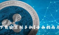 加密钱包怎么下载安装到手机？全面指南与常见