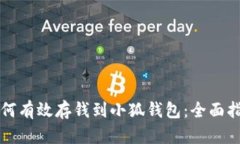 如何有效存钱到小狐钱包：全面指南