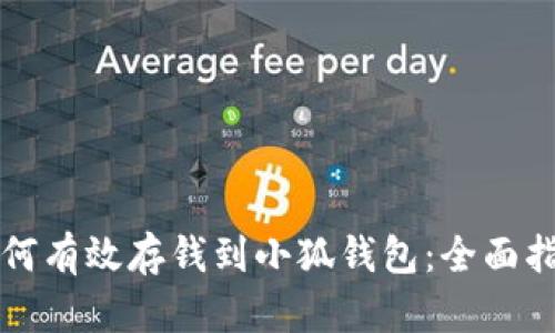 如何有效存钱到小狐钱包：全面指南