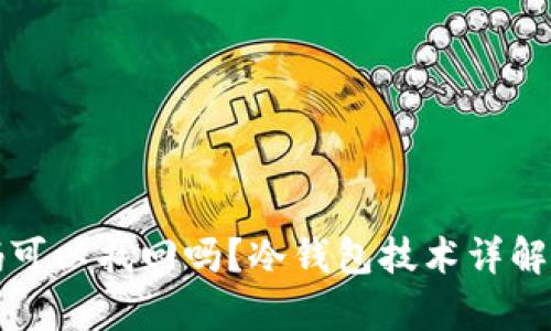 冷钱包密码可以找回吗？冷钱包技术详解与恢复方案
