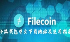 小狐钱包中文下载地址及使用指南