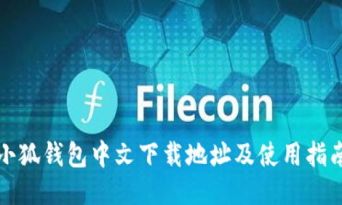 小狐钱包中文下载地址及使用指南